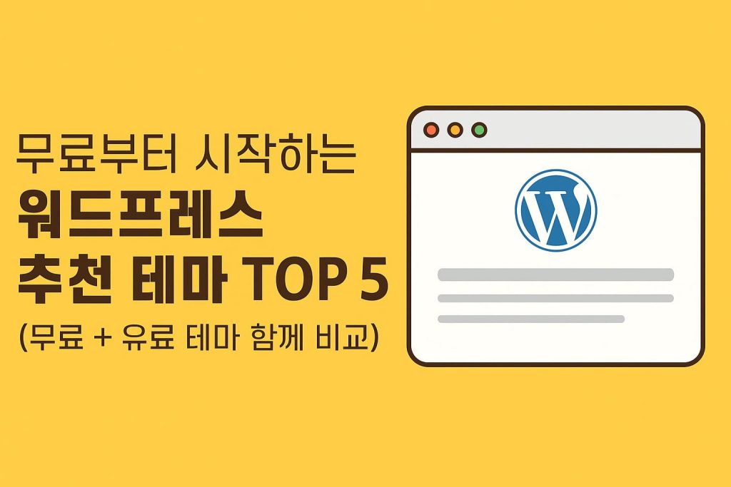 워드프레스 추천 테마 Top5