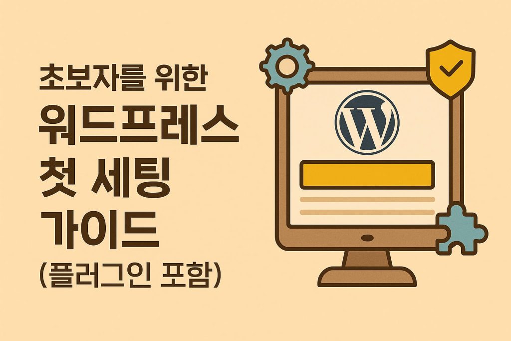 초보자를 위한 워드프레스 첫 세팅 가이드 (플러그인 포함)